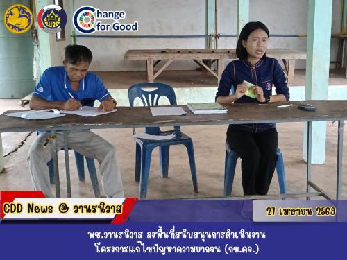 🏡 พช.วานรนิวาส : ลงพื้นที่สนับสนุนการดำเนินงานโครงการแก้ไขปัญหาความยากจน (กข.คจ.)