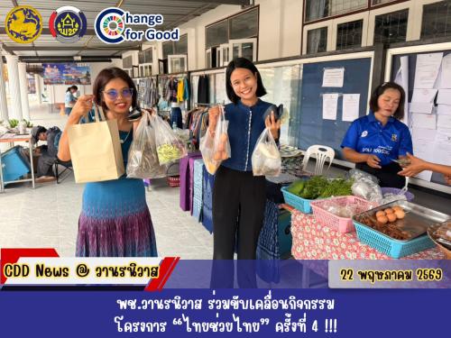 🏛️พช.วานรนิวาส ร่วมขับเคลื่อนกิจกรรมโครงการ "ไทยช่วยไทย" ครั้งที่ 4 !