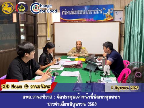 🏡สพอ.วานรนิวาส : จัดประชุมเจ้าหน้าที่พัฒนาชุมชนฯ ประจำเดือนมิถุนายน 2569