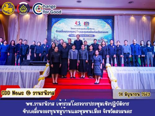 🏡พช.วานรนิวาส เข้าร่วมโครงการประชุมเชิงปฏิบัติการขับเคลื่อนกองทุนหมู่บ้านและชุมชนเมือง จังหวัดสกลนคร