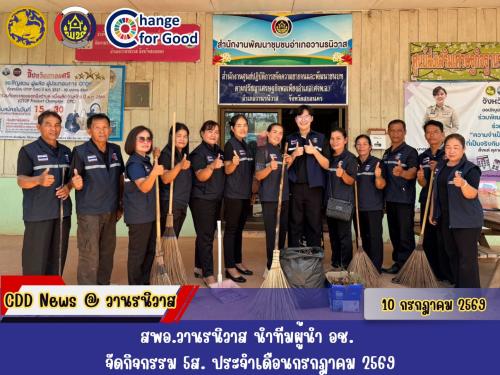 🏡สพอ.วานรนิวาส นำทีมผู้นำ อช. จัดกิจกรรม 5ส. ประจำเดือนกรกฎาคม 2569
