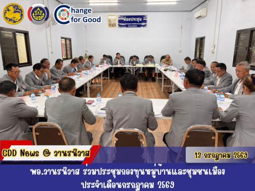 🐵 พอ.วานรนิวาส ร่วมประชุมกองทุนหมู่บ้านและชุมชนเมือง ประจำเดือนกรกฎาคม 2569