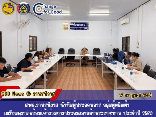 🏡สพอ.วานรนิวาส นำทีมผู้ประกอบการ กลุ่มผู้ผลิตผ้า เตรียมความพร้อมเข้าร่วมการประกวดลายผ้าพระราชทาน ประจำปี 2569