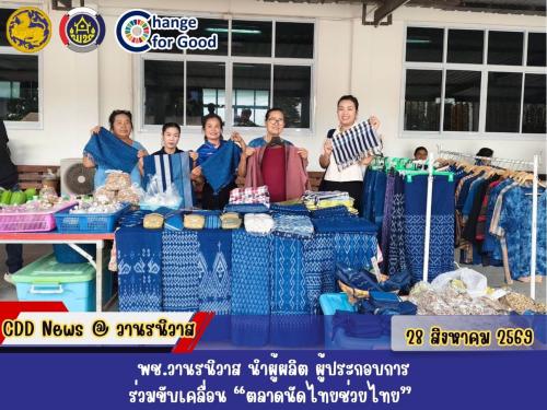🐵พช.วานรนิวาส นำผู้ผลิต ผู้ประกอบการร่วมขับเคลื่อน “ตลาดนัดไทยช่วยไทย” 