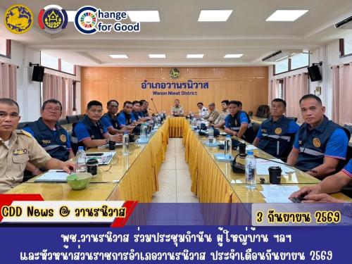🐵พช.วานรนิวาส เข้าร่วมการประชุมกำนัน ผู้ใหญ่บ้าน ฯลฯ และหัวหน้าส่วนราชการอำเภอวานรนิวาส ประจำเดือนกันยายน 2569