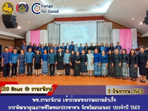🐵พช.วานรนิวาส เข้าร่วมมหกรรมความสำเร็จการพัฒนาคุณภาพชีวิตของประชาชน จังหวัดสกลนคร ประจำปี 2569