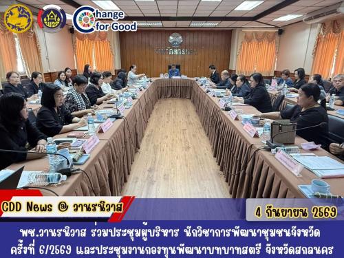 🐵พช.วานรนิวาส ร่วมประชุมผู้บริหาร นักวิชาการพัฒนาชุมชนจังหวัด ครั้งที่ 6/2569 และประชุมงานกองทุนพัฒนาบทบาทสตรี จังหวัดสกลนคร