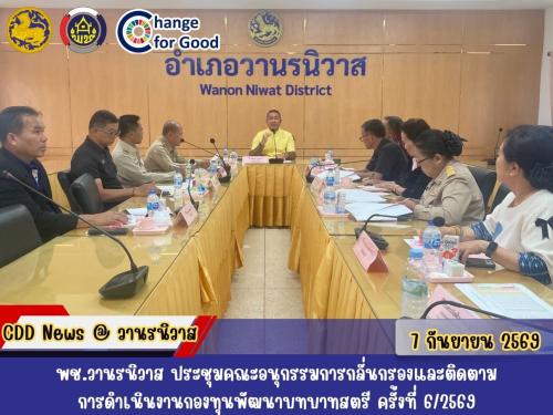 🐵พช.วานรนิวาส ประชุมคณะอนุกรรมการกลั่นกรองและติดตามการดำเนินงานกองทุนพัฒนาบทบาทสตรี ครั้งที่ 6/2569