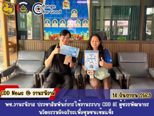 🏡พช.วานรนิวาส ประชาสัมพันธ์การใช้งานระบบ CDD AI ผู้ช่วยพัฒนากร นวัตกรรมอัจฉริยะเพื่อชุมชนเข้มแข็ง 