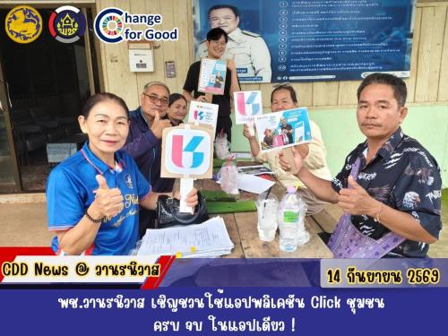 🐵พช.วานรนิวาส เชิญชวนใช้แอปพลิเคชัน Click ชุมชน ครบ จบ ในแอปเดียว !