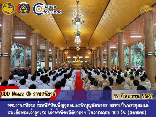 🏡พช.วานรนิวาส ร่วมพิธีบำเพ็ญกุศลและทำบุญตักบาตร ถวายเป็นพระกุศลแด่สมเด็จพระเจ้าลูกเธอ เจ้าฟ้าพัชรกิติยาภา นเรนทิราเทพยวดี กรมหลวงราชสาริณีสิริพัชร มหาวัชรราชธิดา ในวาระครบ 100 วัน (สตมวาร) แห่งการสิ้นพระชนม์