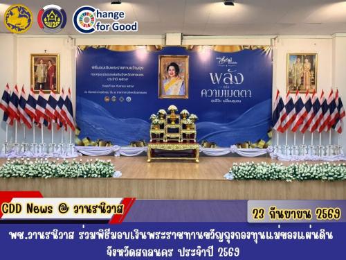 🌟พช.วานรนิวาส ร่วมพิธีมอบเงินพระราชทานขวัญถุงกองทุนแม่ของแผ่นดิน จังหวัดสกลนคร ประจำปี 2569
