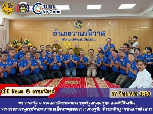 🌟พช.วานรนิวาส ร่วมถวายสักการะพระเทพวชิรญาณสุนทร และพิธีอันเชิญพระบรมราชานุสาวรีย์พระบาทสมเด็จพระจุลจอมเกล้าเจ้าอยู่หัว ขึ้นประดิษฐานบนแท่นสักการะ