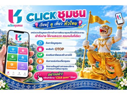 🐵 สพอ.วานรนิวาส ประชาสัมพันธ์เชิญชวนดาวน์โหลดแอพลิเคชั่น "Click ชุมชน" 💗