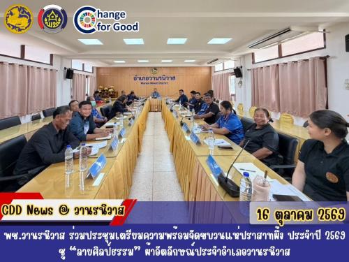 🐵พช.วานรนิวาส ร่วมประชุมเตรียมความพร้อมจัดขบวนแห่ปราสาทผึ้ง ประจำปี 2569 ชู “ลายศิลป์ธรรม” ผ้าอัตลักษณ์ประจำอำเภอวานรนิวาส