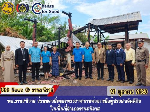 🏡พอ.วานรนิวาส ร่วมมอบสิ่งของพระราชทานช่วยเหลือผู้ประสบอัคคีภัย ในพื้นที่อำเภอวานรนิวาส